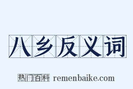 八乡反义词是什么意思的图片